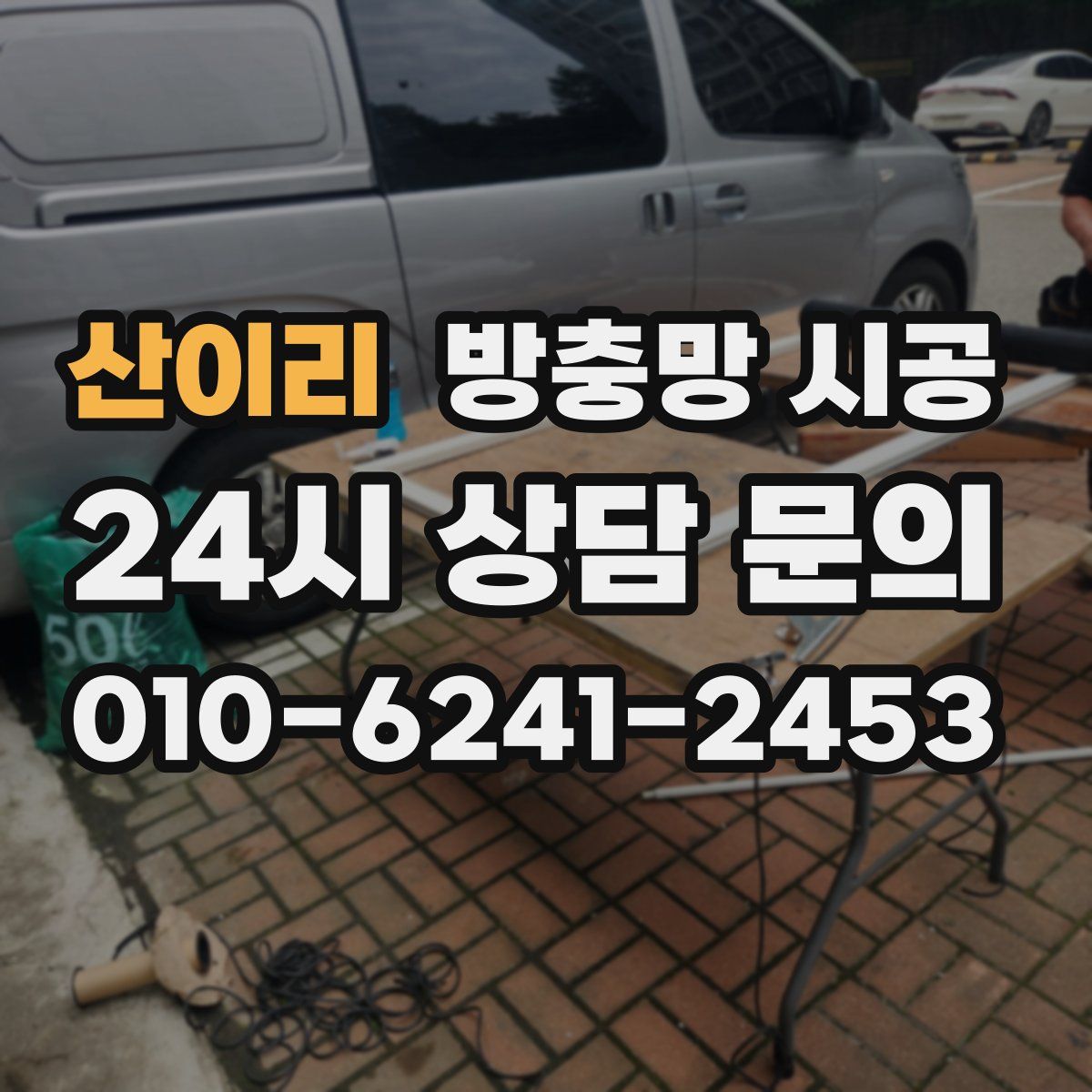 산이리 방충망 시공