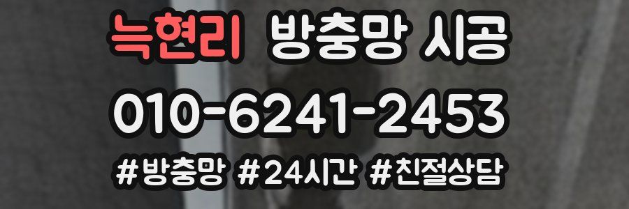 늑현리 방충망 시공