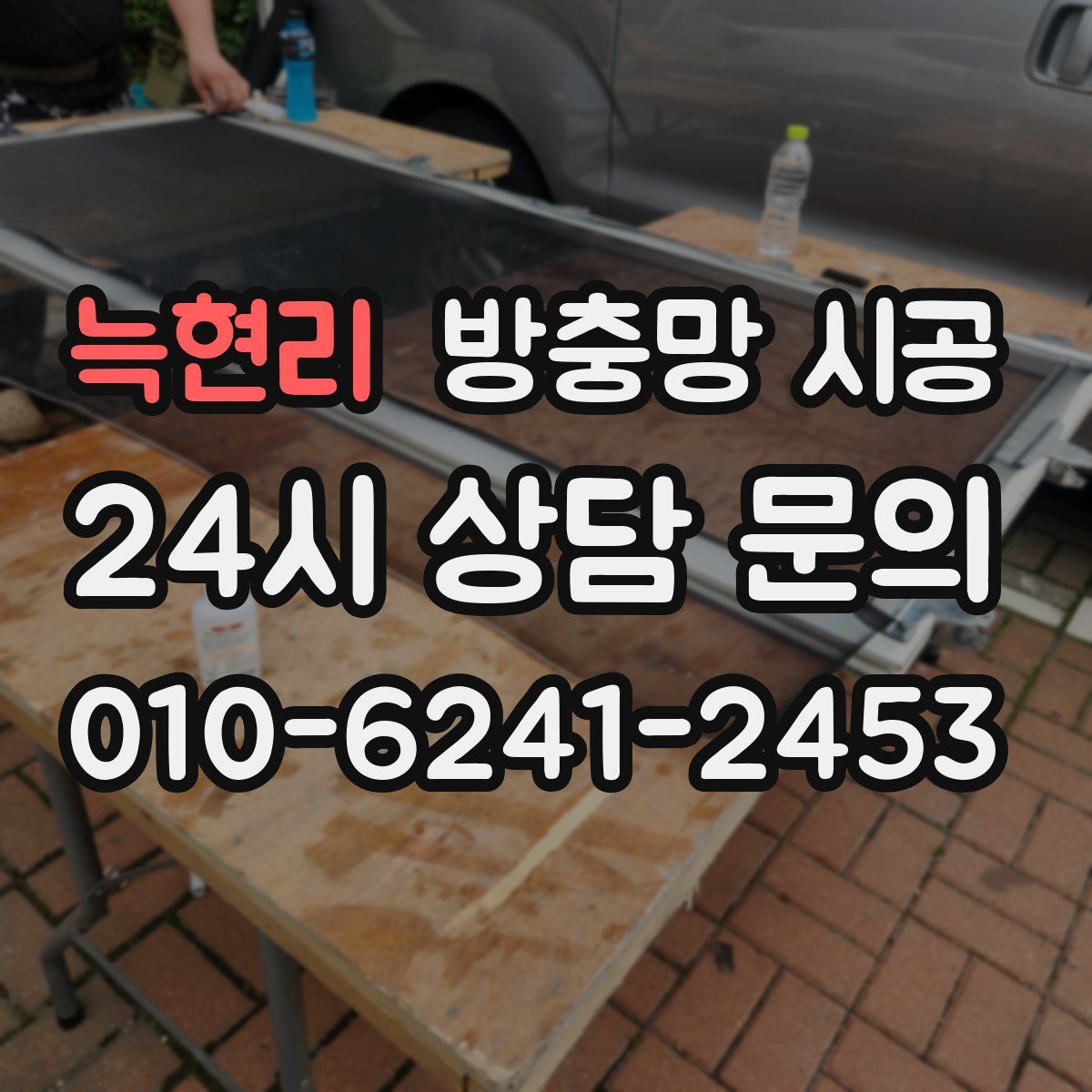 늑현리 방충망 시공