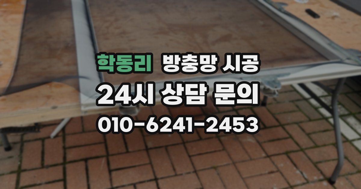 학동리 방충망 시공