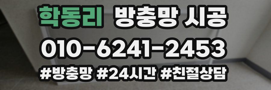 학동리 방충망 시공