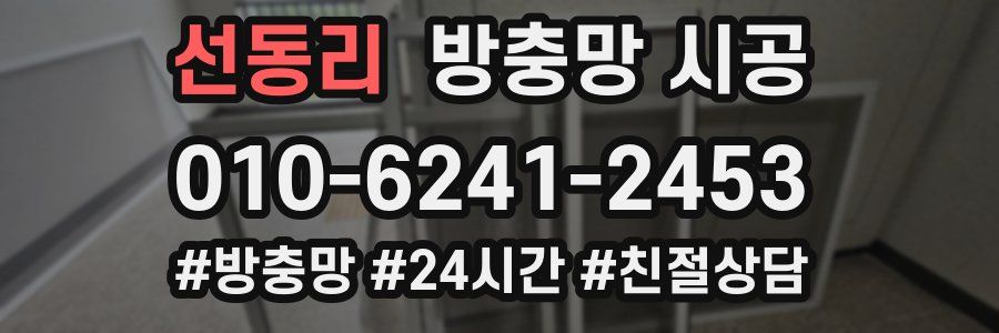 선동리 방충망 시공