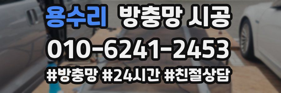 용수리 방충망 시공