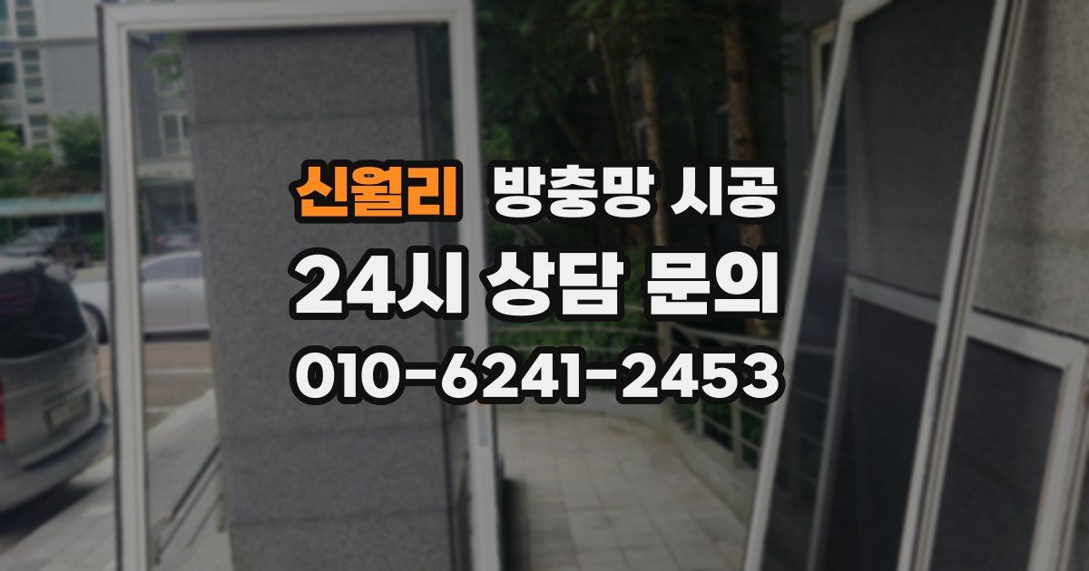 신월리 방충망 시공