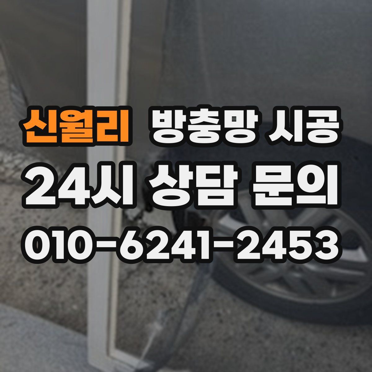 신월리 방충망 시공
