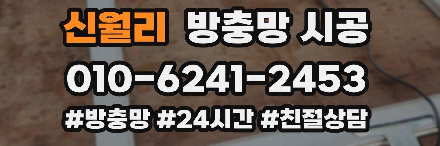 신월리 방충망 시공