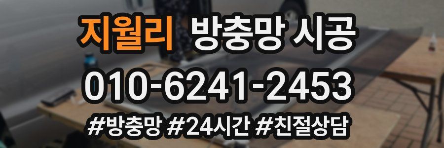 지월리 방충망 시공