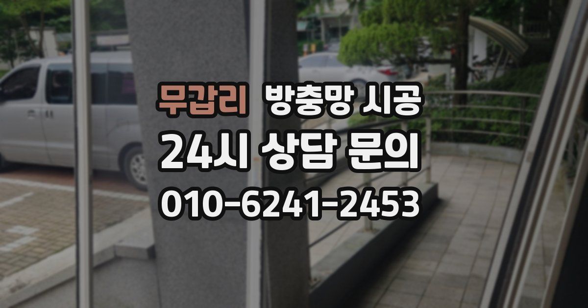 무갑리 방충망 시공