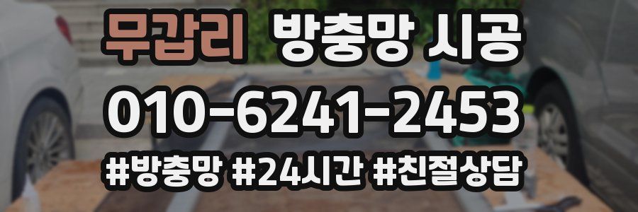 무갑리 방충망 시공