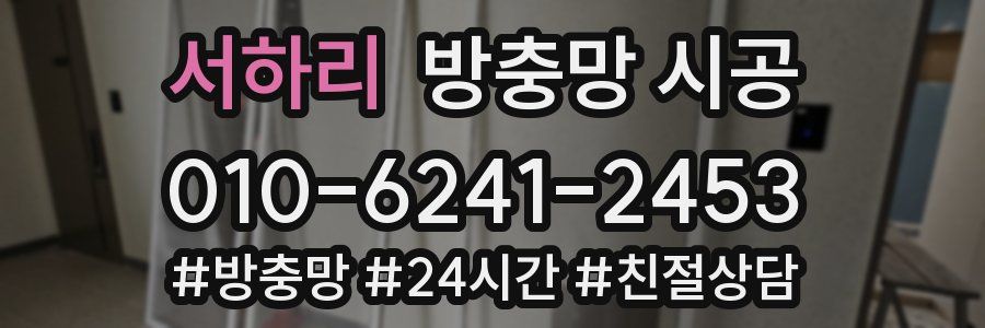서하리 방충망 시공