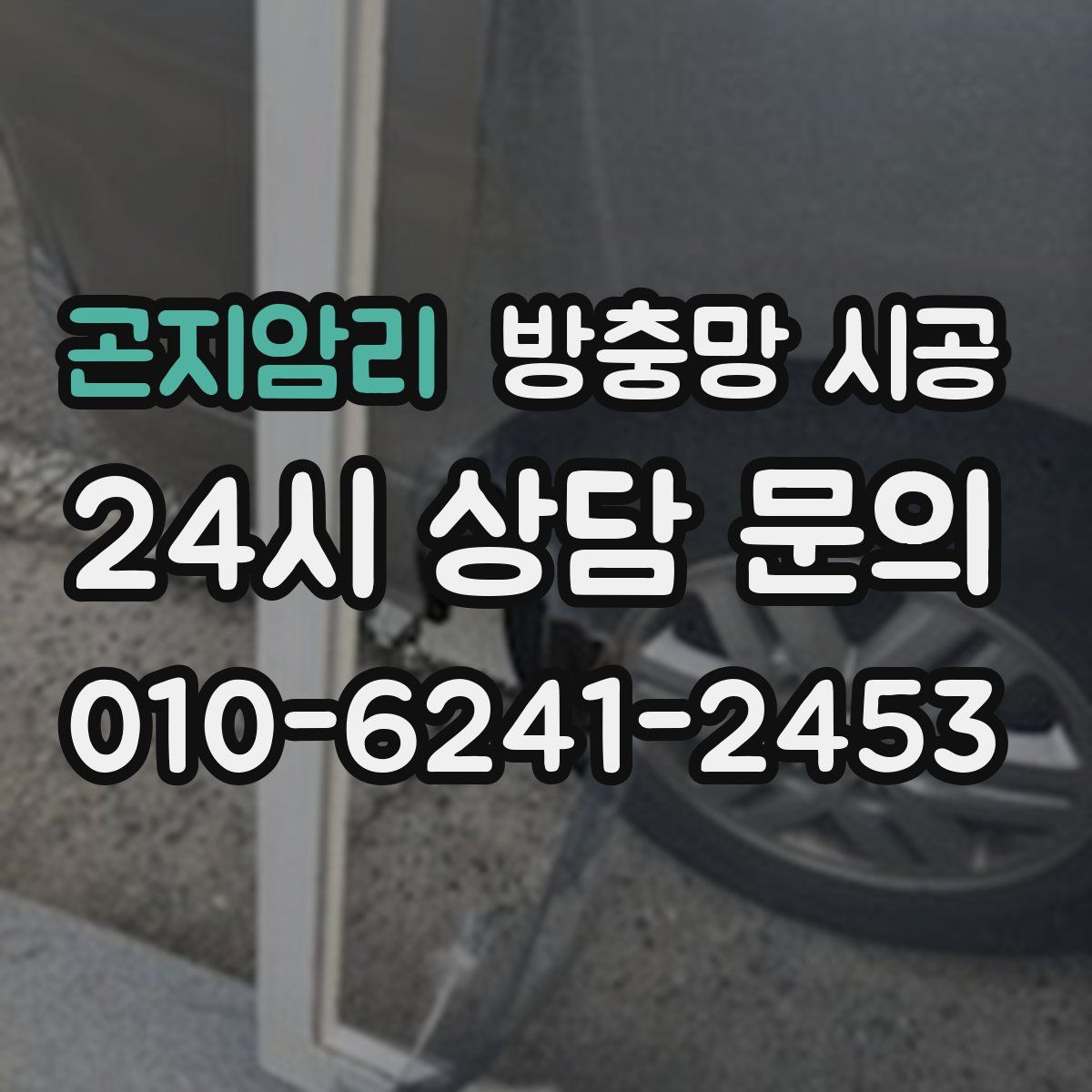 곤지암리 방충망 시공