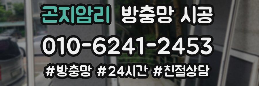 곤지암리 방충망 시공