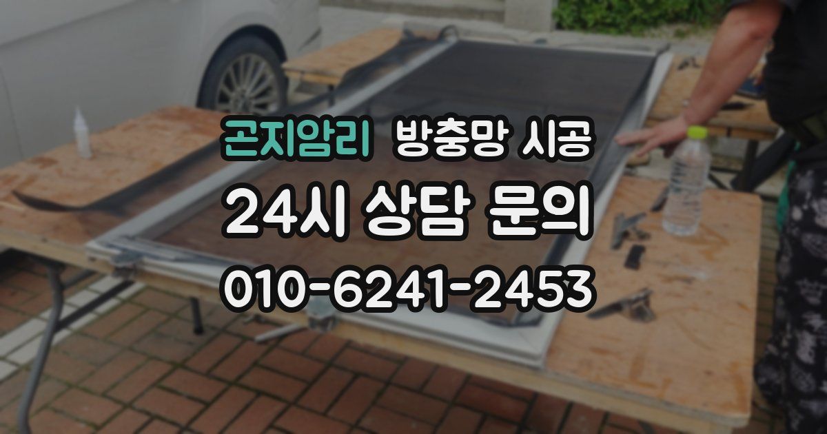 곤지암리 방충망 시공