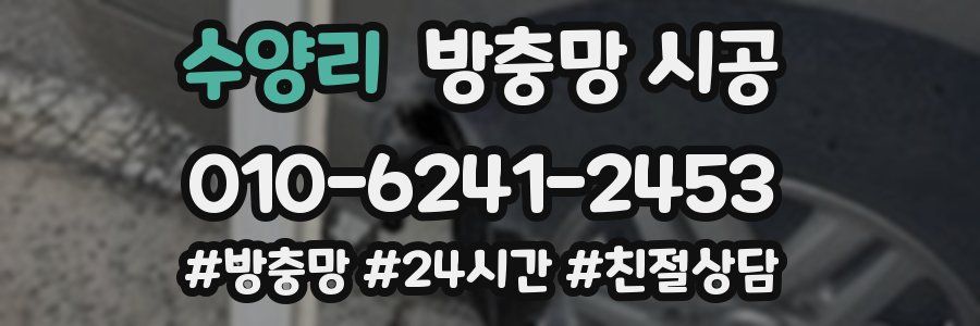 수양리 방충망 시공
