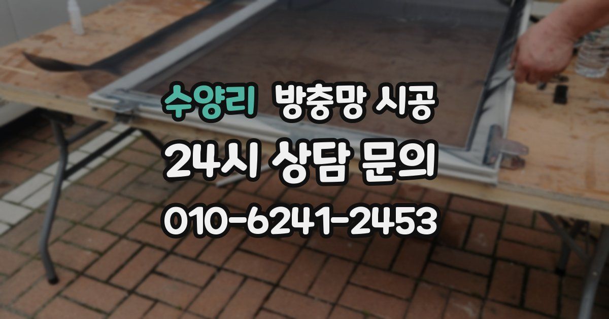 수양리 방충망 시공