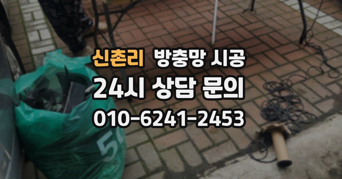 신촌리 방충망 시공