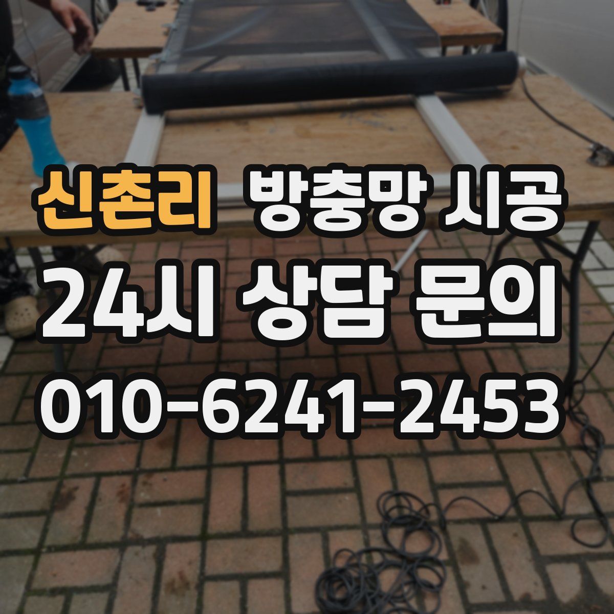 신촌리 방충망 시공