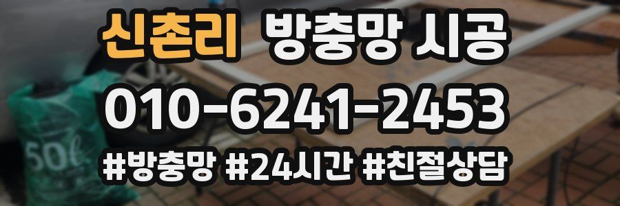 신촌리 방충망 시공