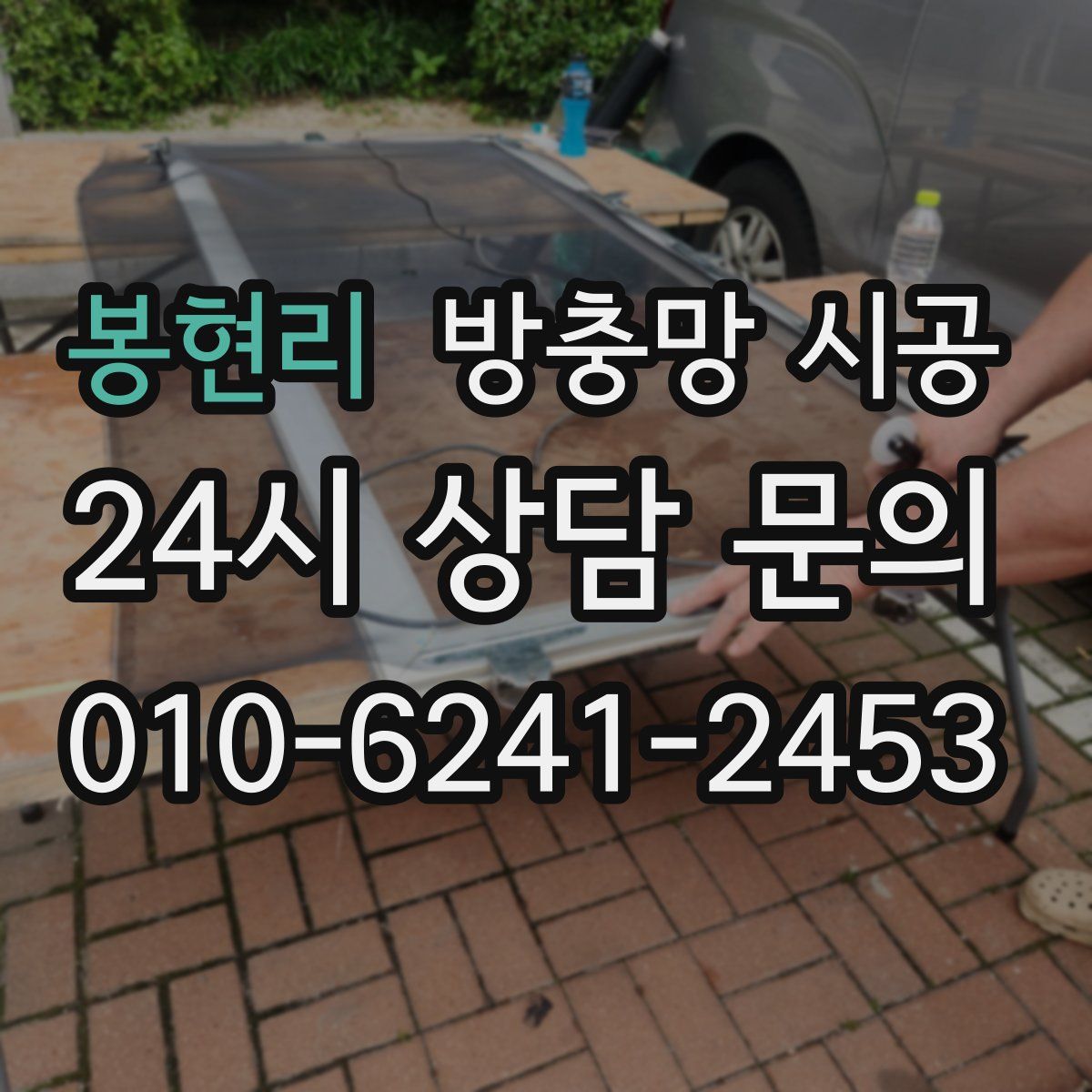 봉현리 방충망 시공