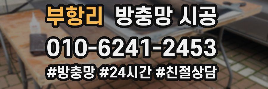부항리 방충망 시공