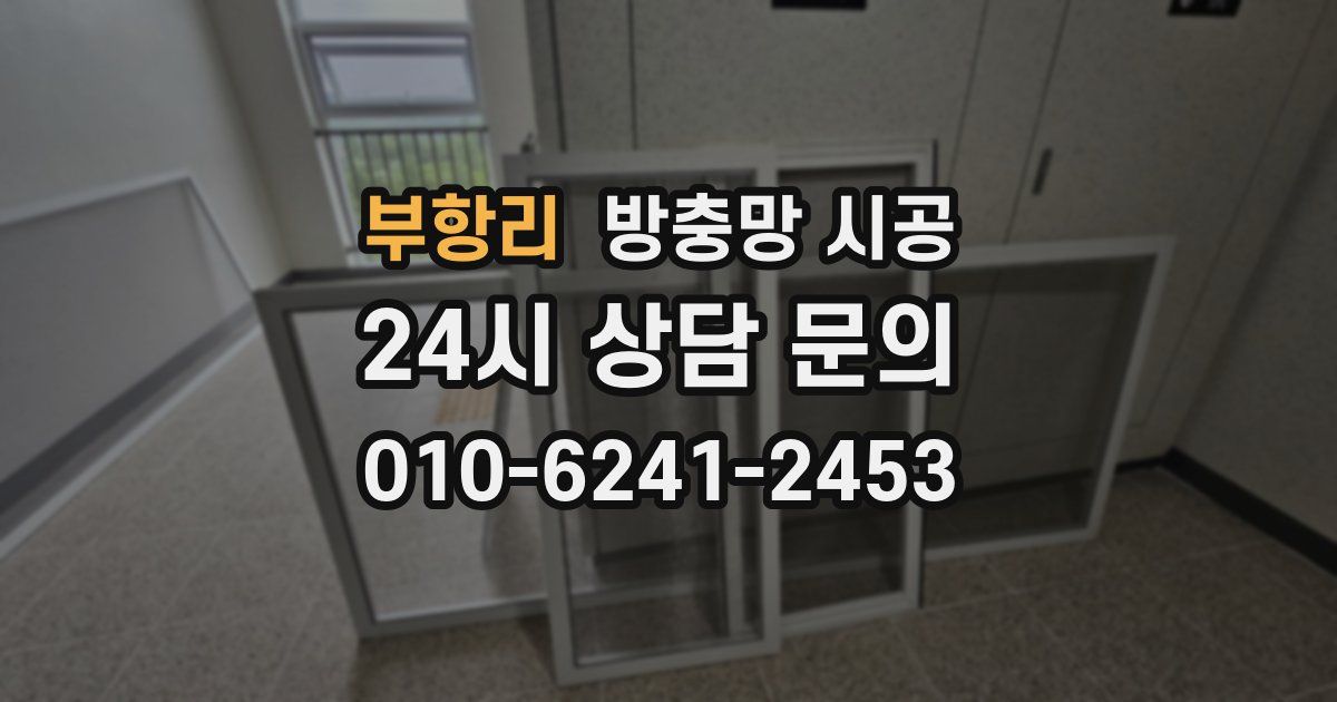 부항리 방충망 시공