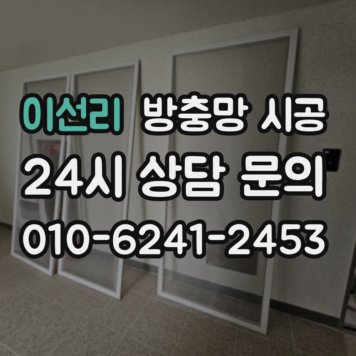 이선리 방충망 시공