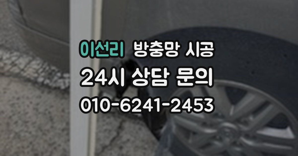 이선리 방충망 시공