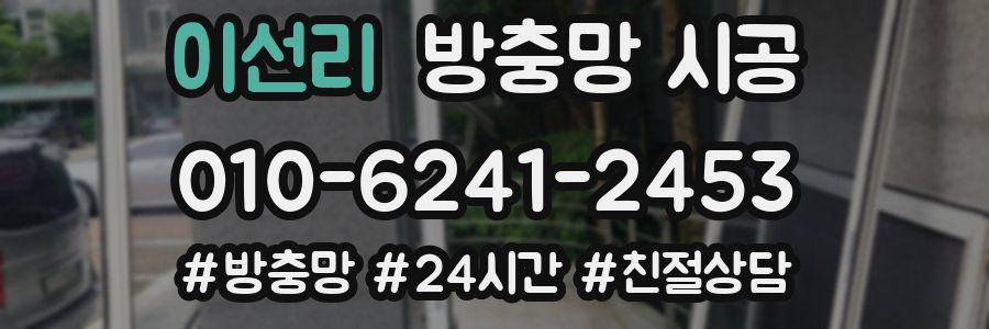 이선리 방충망 시공