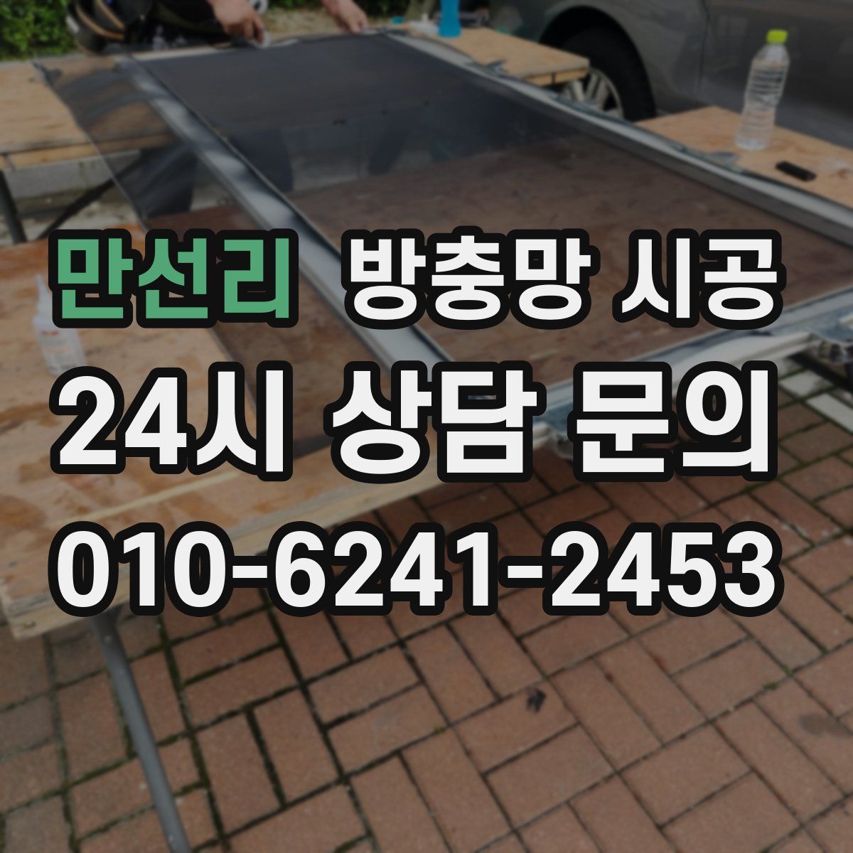 만선리 방충망 시공
