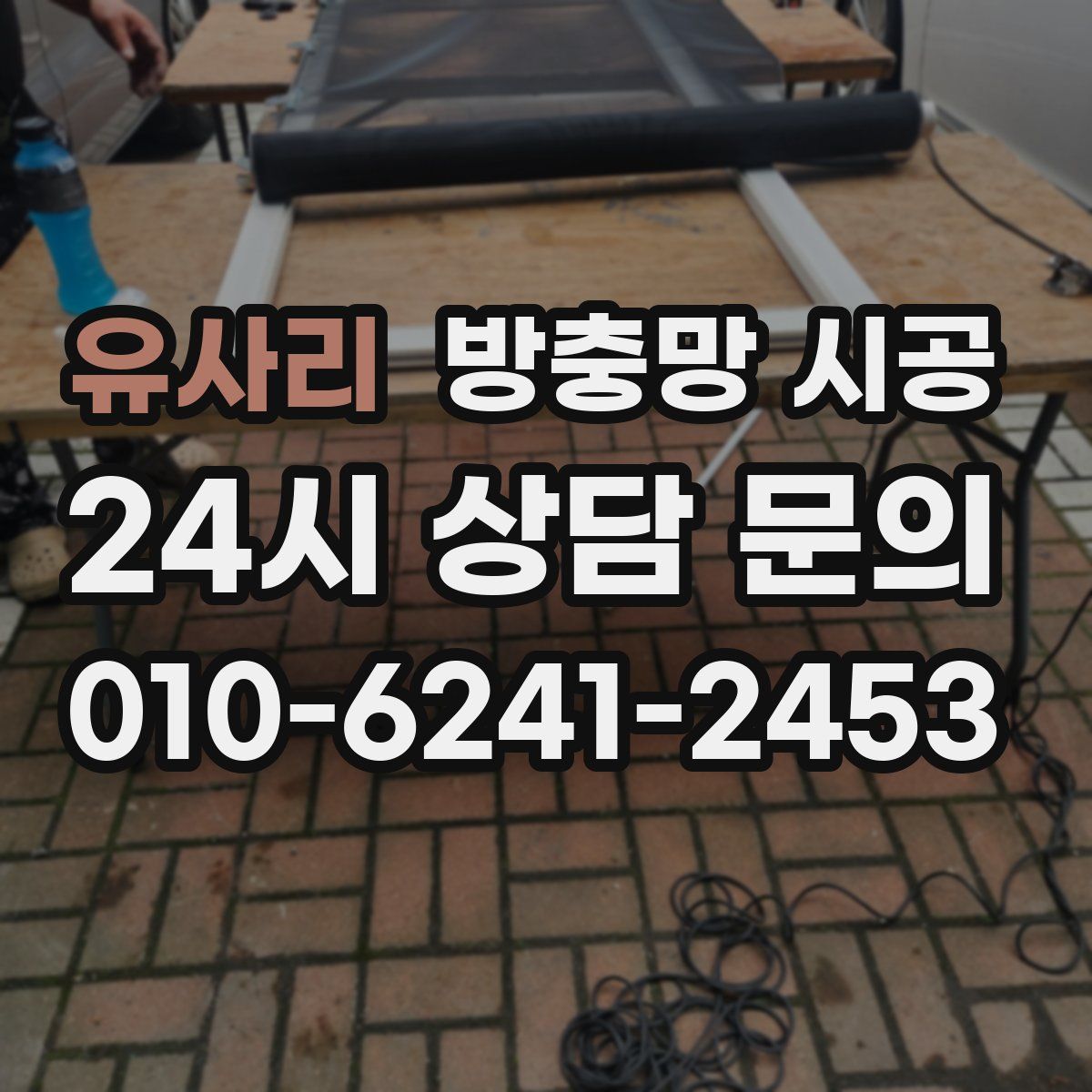 유사리 방충망 시공