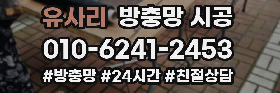 유사리 방충망 시공