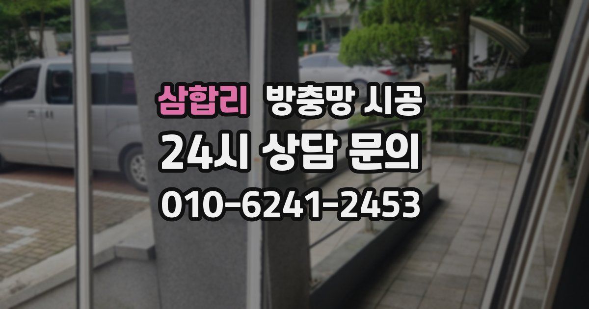 삼합리 방충망 시공