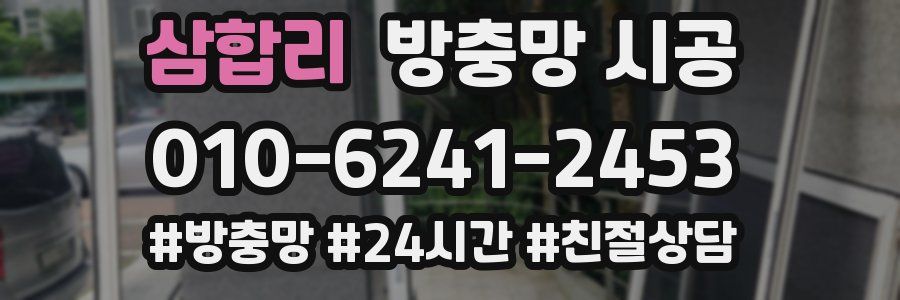 삼합리 방충망 시공