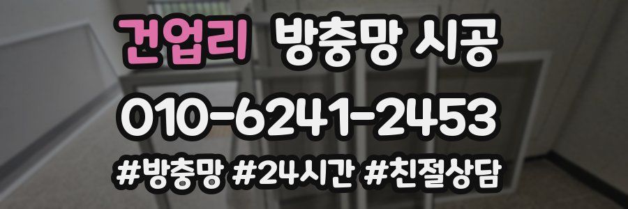 건업리 방충망 시공