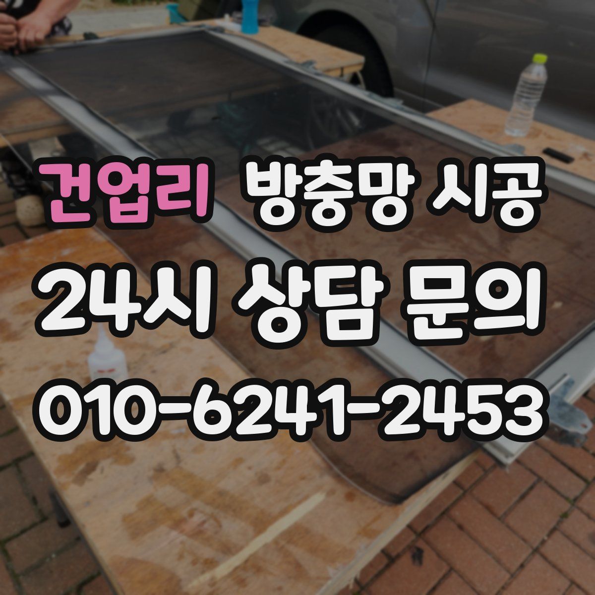 건업리 방충망 시공
