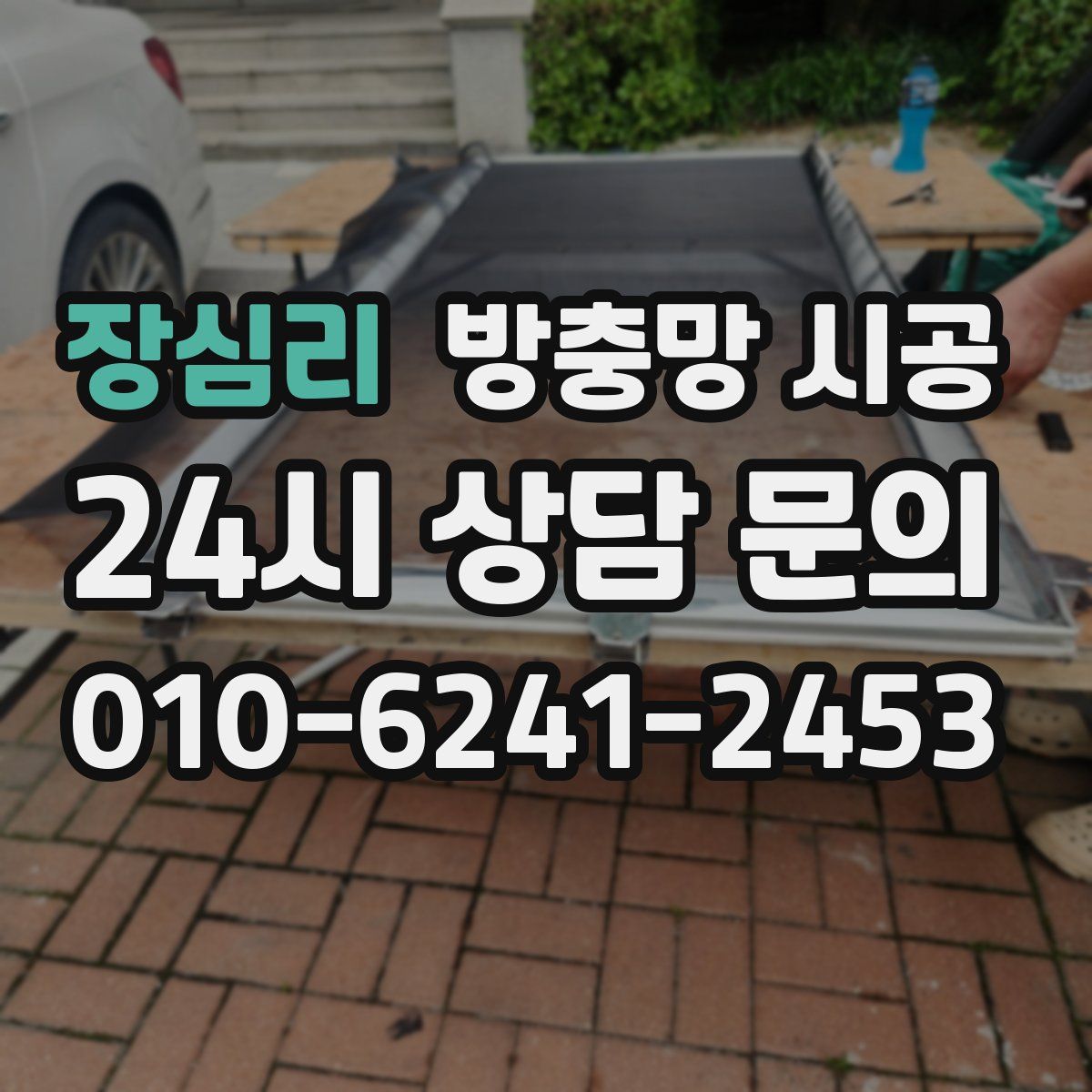 장심리 방충망 시공