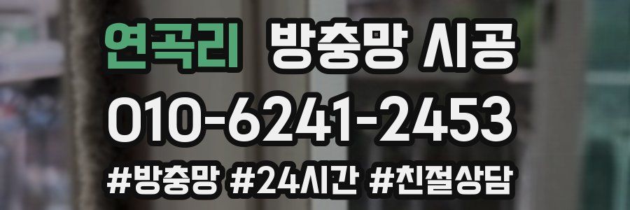 연곡리 방충망 시공