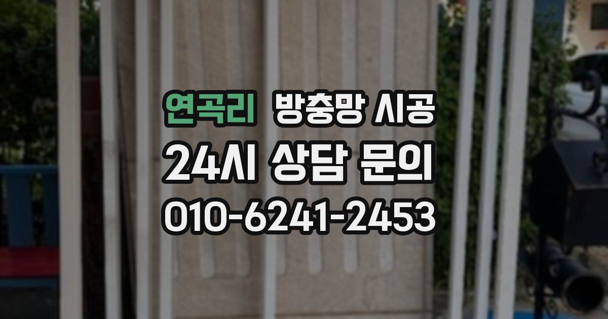 연곡리 방충망 시공