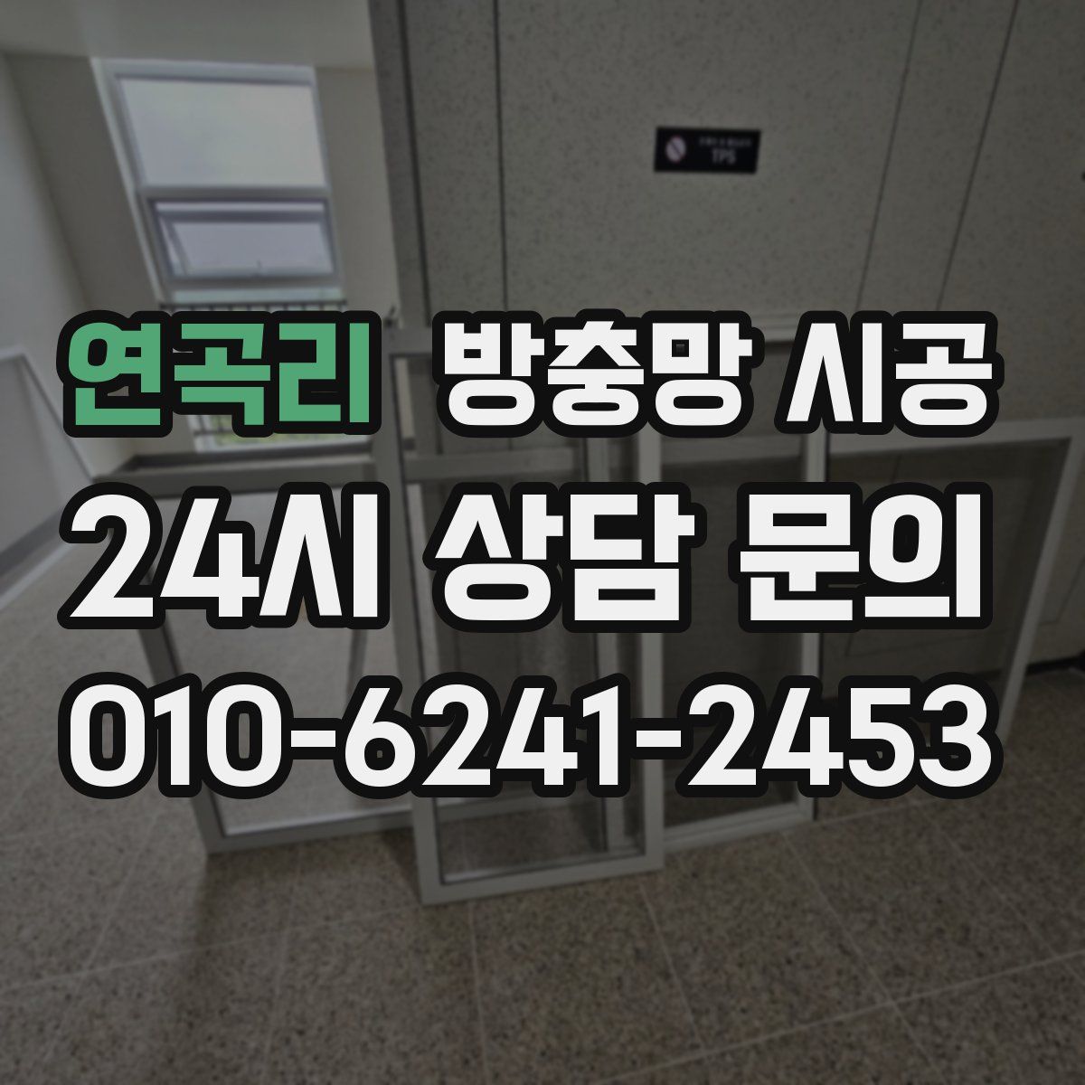 연곡리 방충망 시공
