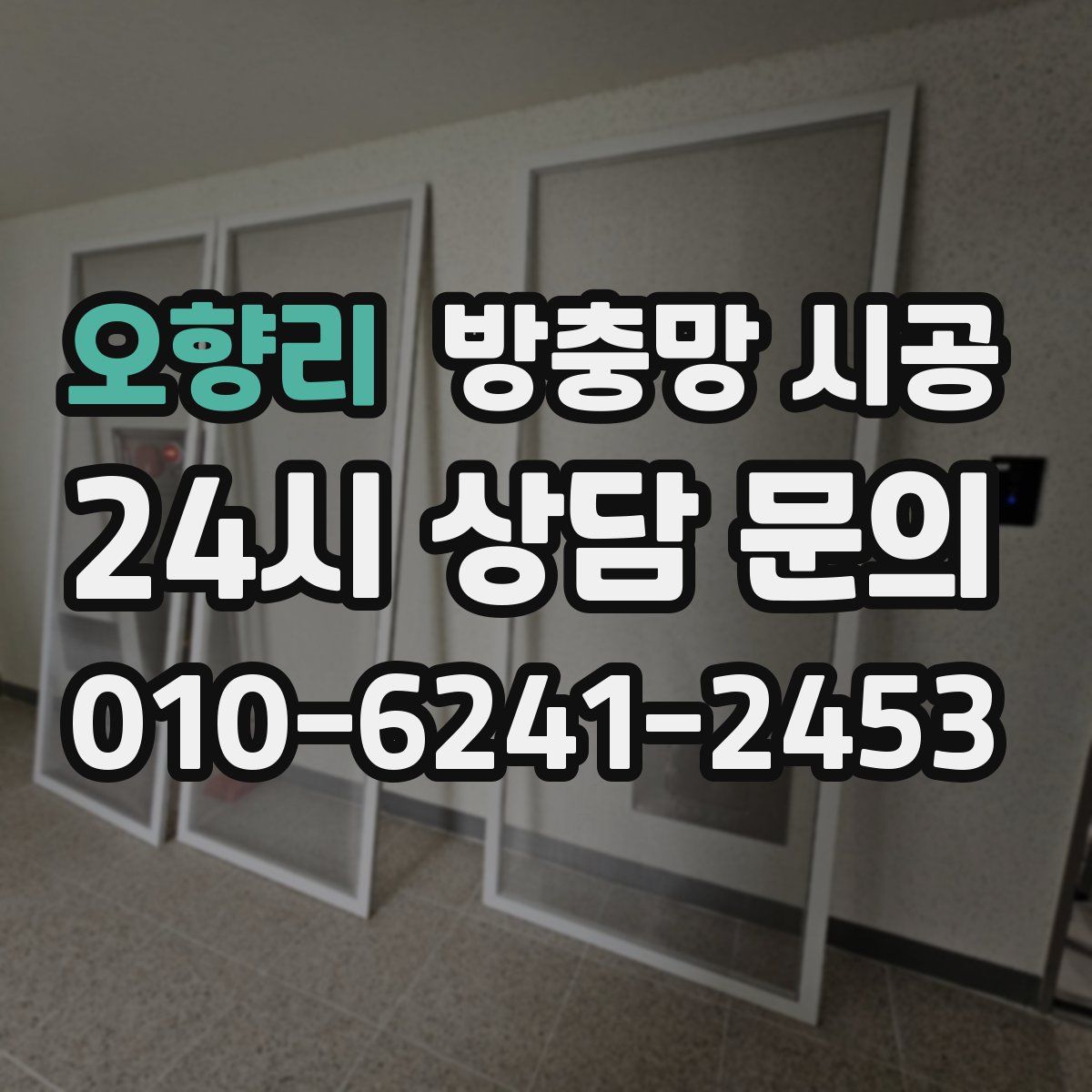 오향리 방충망 시공