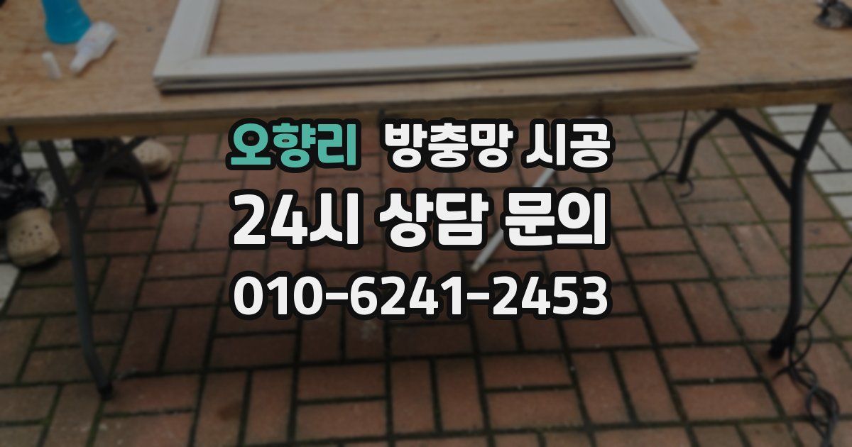 오향리 방충망 시공