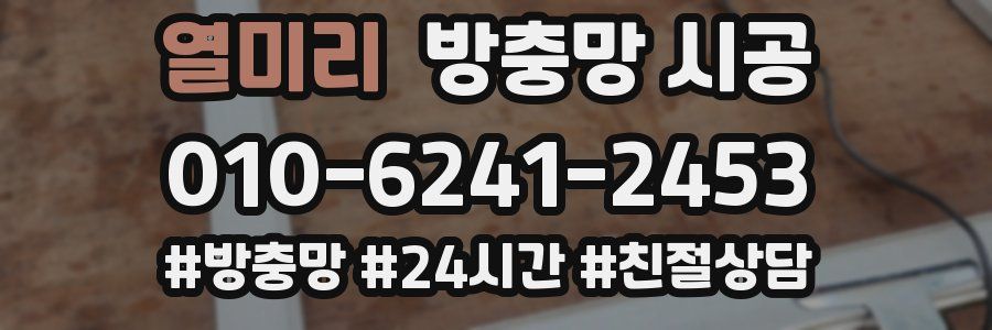 열미리 방충망 시공