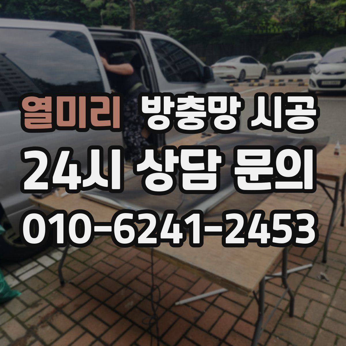 열미리 방충망 시공