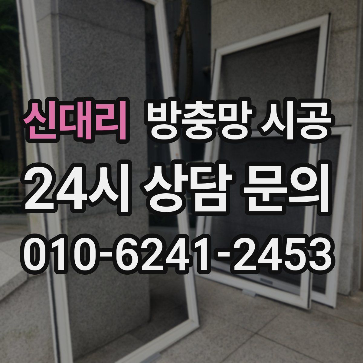 신대리 방충망 시공