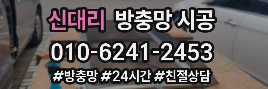 신대리 방충망 시공