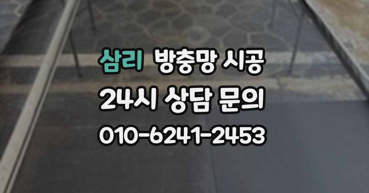 삼리 방충망 시공