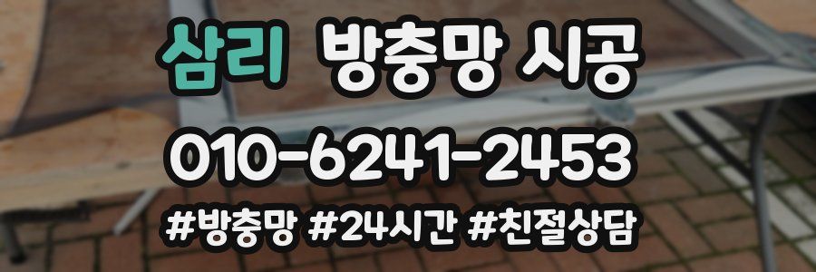 삼리 방충망 시공