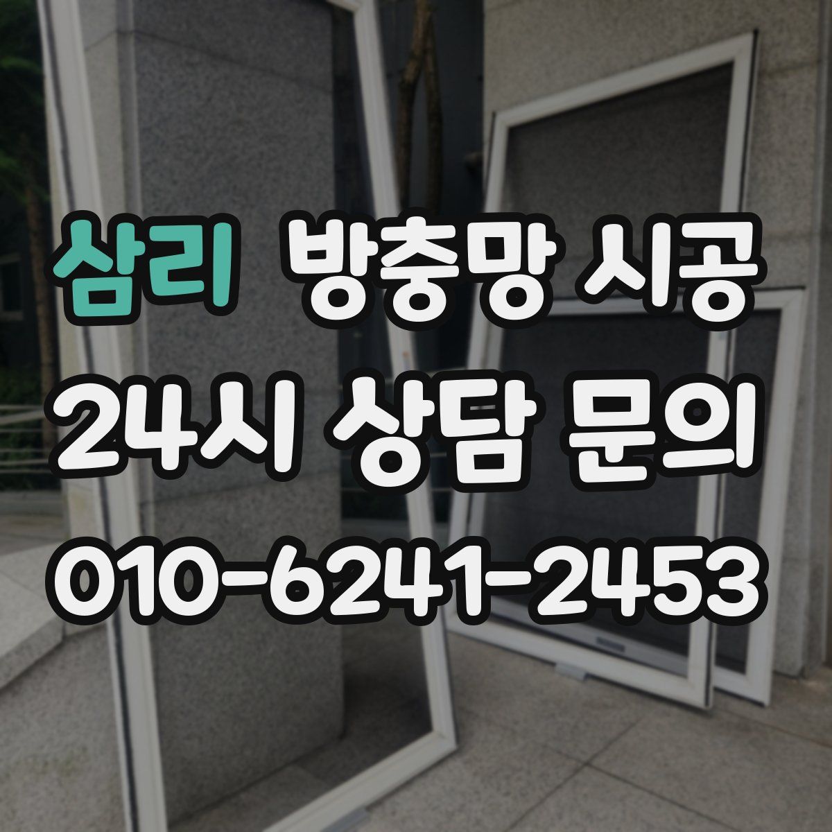 삼리 방충망 시공