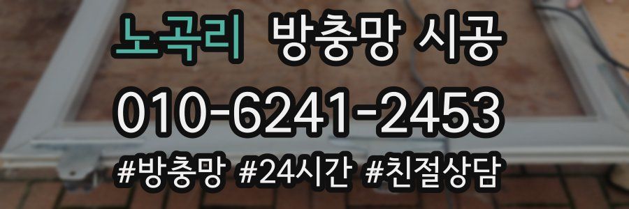 노곡리 방충망 시공