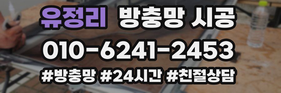 유정리 방충망 시공